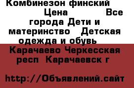 Комбинезон финский Reima tec 80 › Цена ­ 2 000 - Все города Дети и материнство » Детская одежда и обувь   . Карачаево-Черкесская респ.,Карачаевск г.